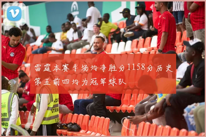 雷霆本赛季场均净胜分1158分历史第五前四均为冠军球队
